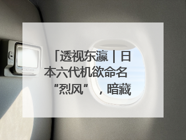 透视东瀛｜日本六代机欲命名“烈风”，暗藏什么“祸心”